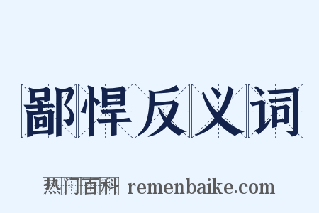 鄙悍反义词是什么意思的图片